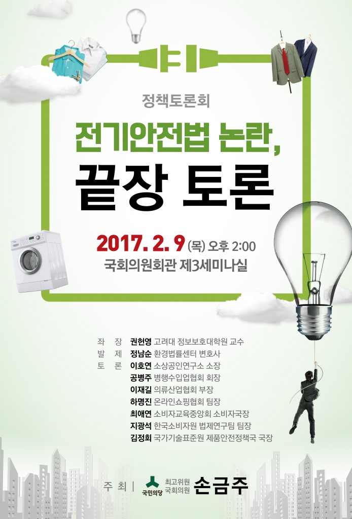 사본 -0207 손금주의원실 - 전기안전법 개정 토론회 포스터 수정